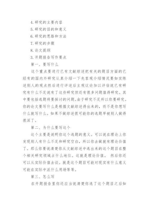 论文的开题报告的撰写.docx