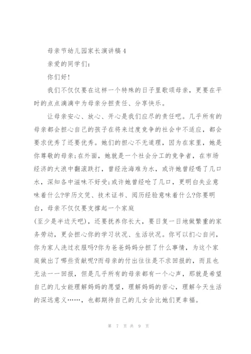 母亲节幼儿园家长代表演讲稿5篇.docx
