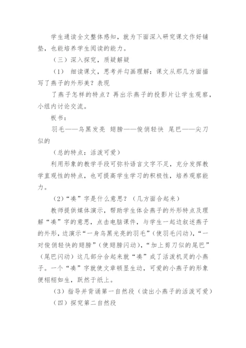 小学三年级下册语文《燕子》说课稿.docx