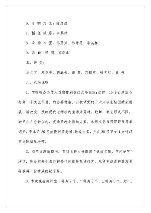 学校元旦晚会策划参考5篇