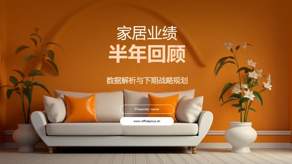 家居业绩半年回顾