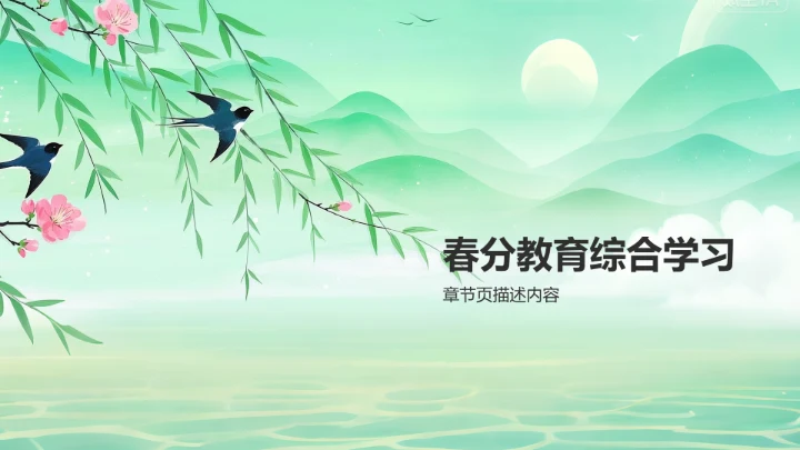 绿色复古风春分教育PPT