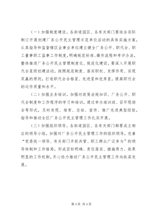 全区厂务公开指导意见.docx