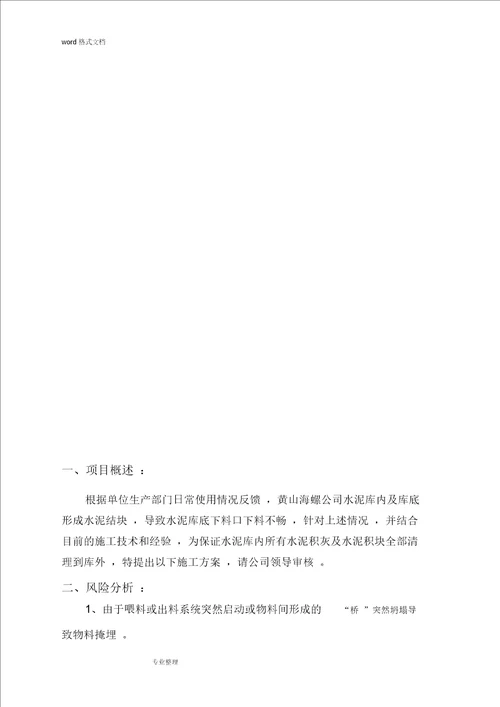 水泥库清库工程施工设计方案