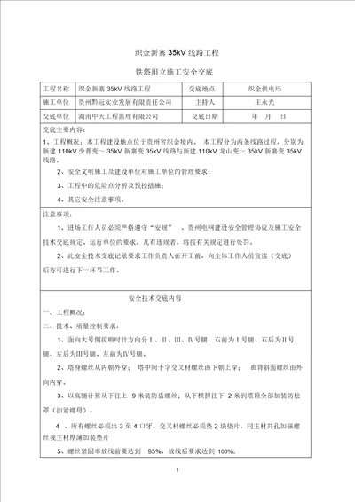 铁塔组立安全技术交底