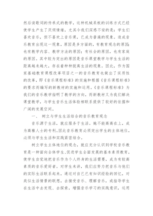 生活教育与音乐新课程教学论文.docx