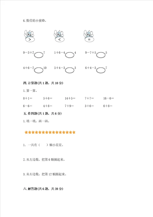 一年级上册数学期末测试卷含答案a卷