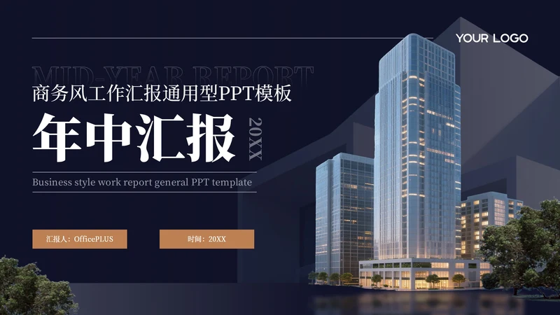 深蓝色商务风年中汇报通用PPT模板