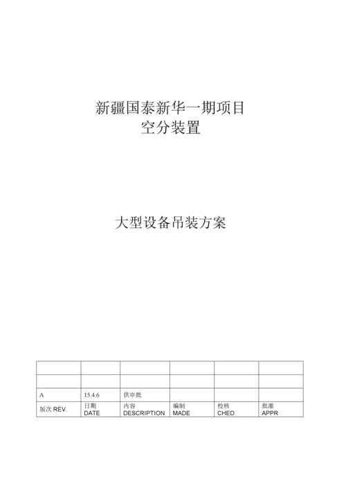 大型空分装置设备吊装方案.docx