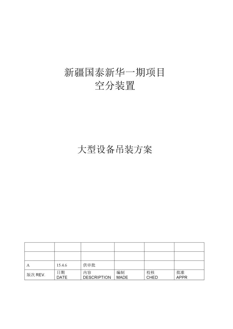 大型空分装置设备吊装方案.docx