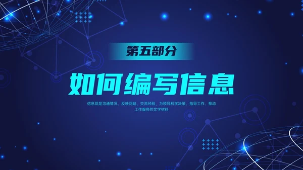 蓝色科技风信息写作培训PPT课件