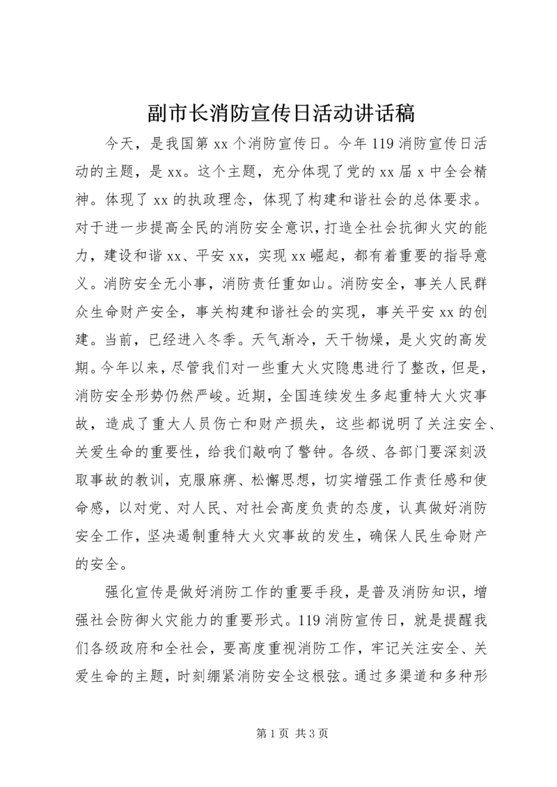 副市长消防宣传日活动讲话稿.docx