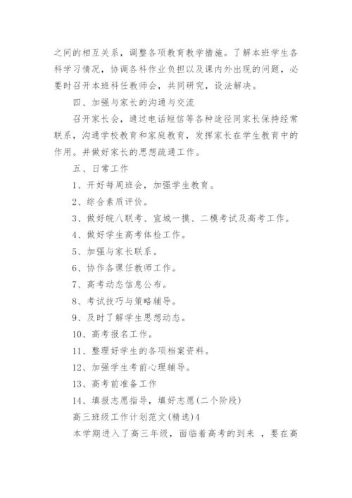高三班级工作计划.docx