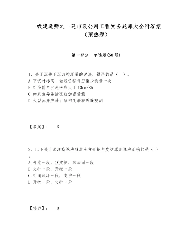 一级建造师之一建市政公用工程实务题库大全附答案预热题