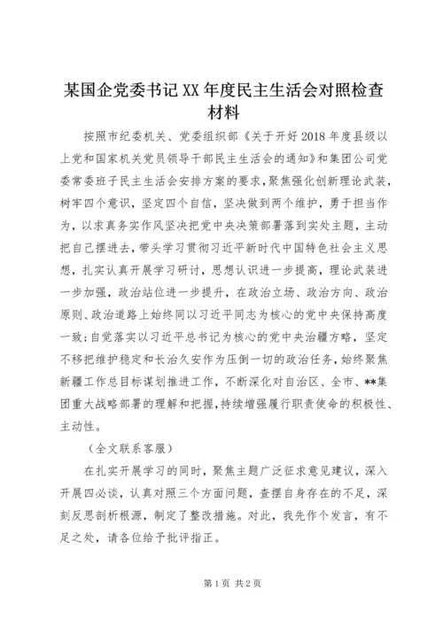 某国企党委书记XX年度民主生活会对照检查材料.docx