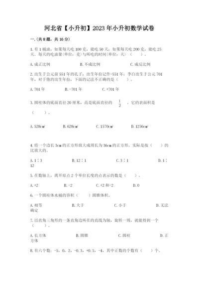 河北省【小升初】2023年小升初数学试卷（名师系列）.docx