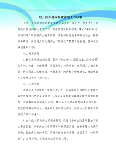 幼儿园安全网格化管理工作机制