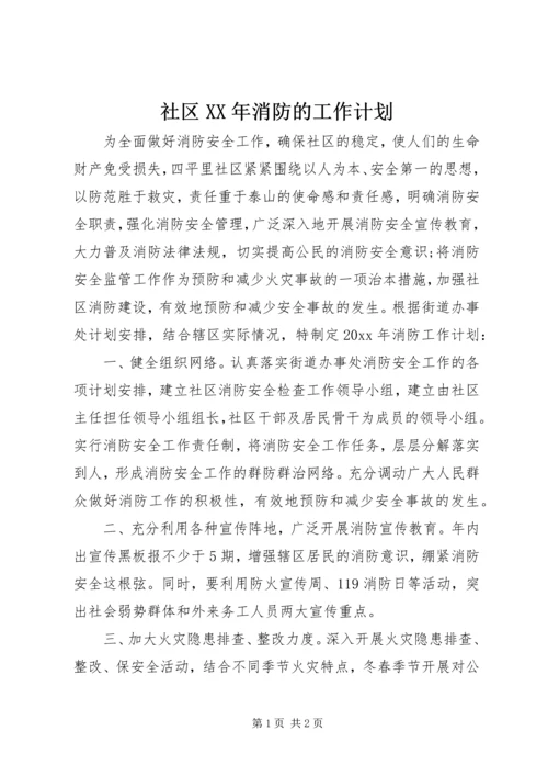 社区XX年消防的工作计划 (2).docx