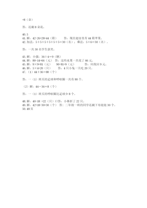 二年级数学应用题50道往年题考.docx