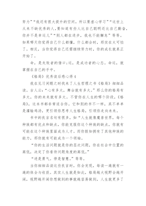 《格局》优秀读后感心得.docx