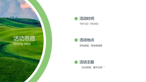 绿色清新夏季让利活动策划PPT