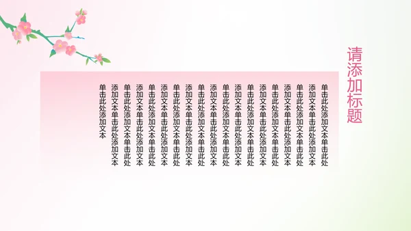 简约粉绿渐变风桃花古诗鉴赏课件设计