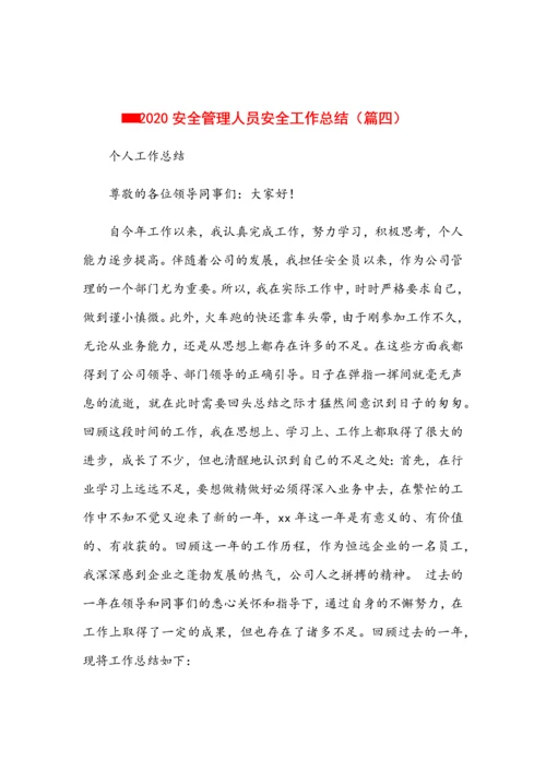安全管理人员安全工作个人总结6篇.docx