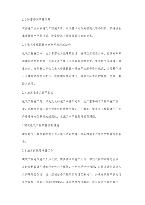 建筑电气工程质量和造价管理分析.docx