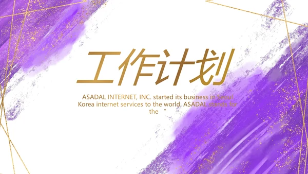 紫色大气一起向未来商务动态PPT