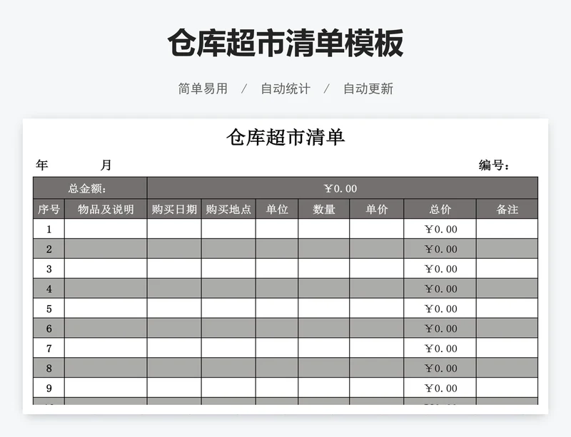 仓库超市清单模板