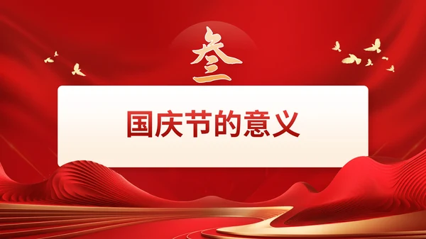 红色党政风国庆节通用PPT模板