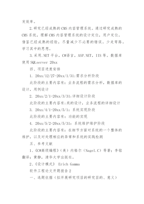 软件工程论文开题报告精编.docx