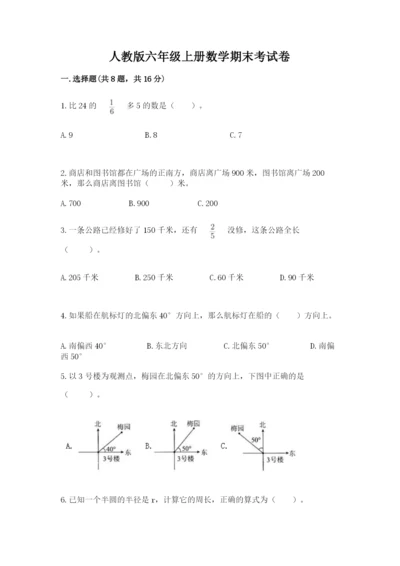 人教版六年级上册数学期末考试卷含答案（轻巧夺冠）.docx