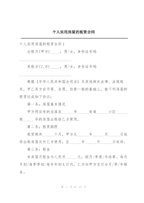 个人实用房屋的租赁合同.docx