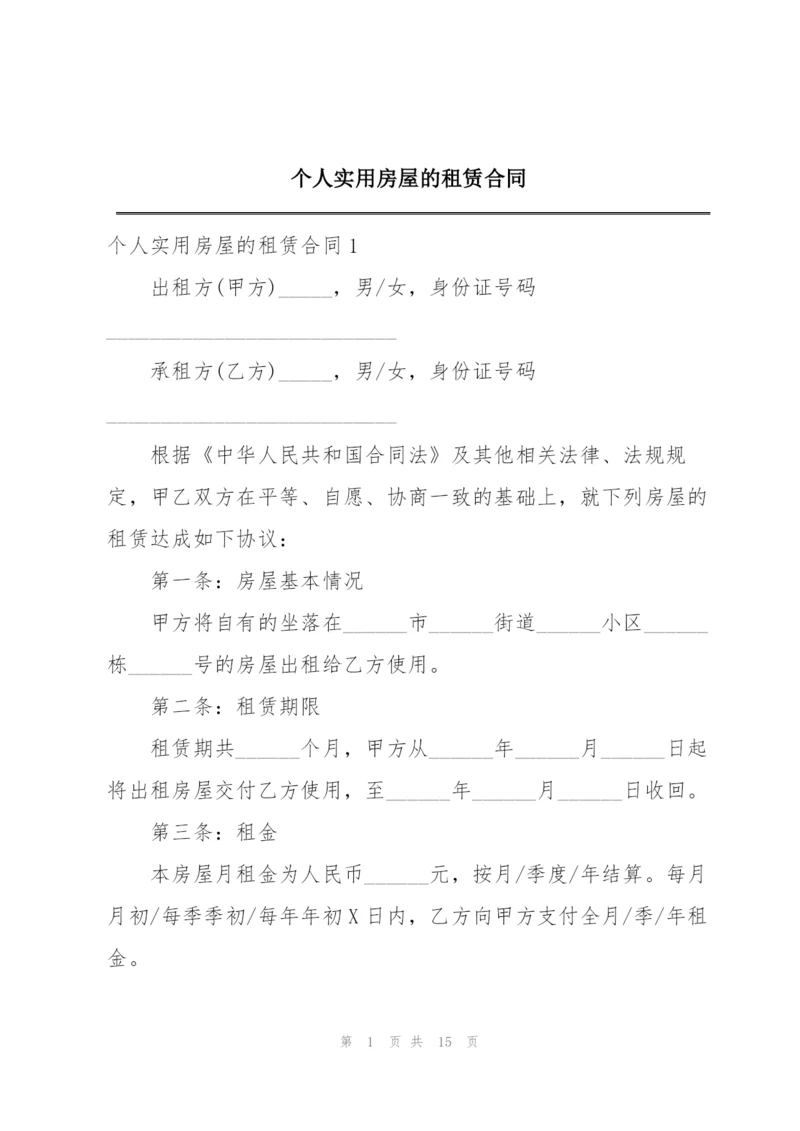 个人实用房屋的租赁合同.docx