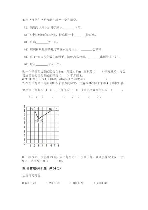 2022人教版五年级上册数学期末测试卷附完整答案【易错题】.docx