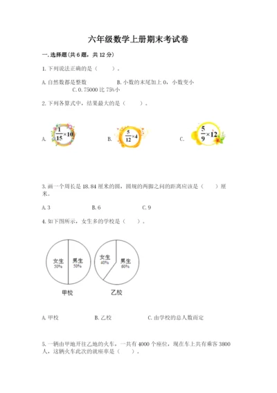 六年级数学上册期末考试卷附答案【满分必刷】.docx