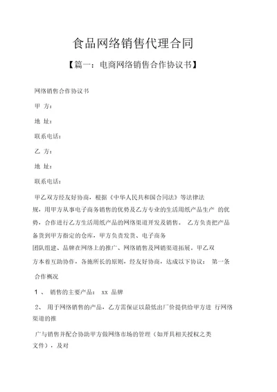 网络作文之食品网络销售代理合同