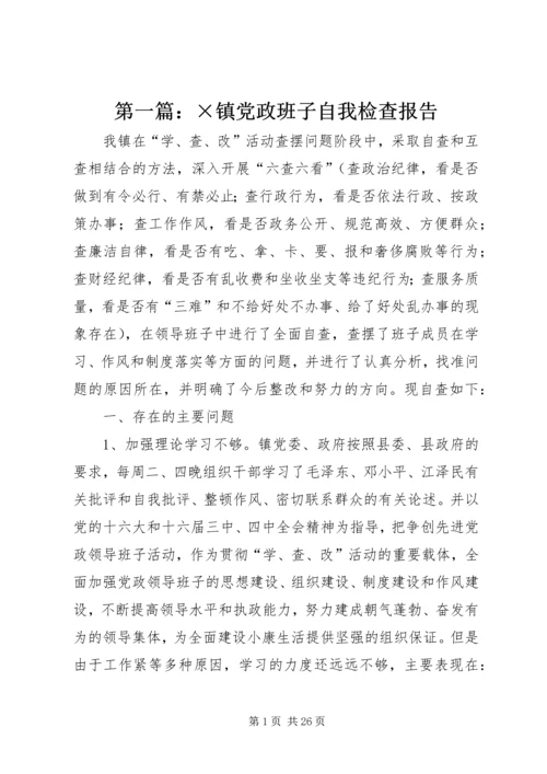 第一篇：×镇党政班子自我检查报告.docx