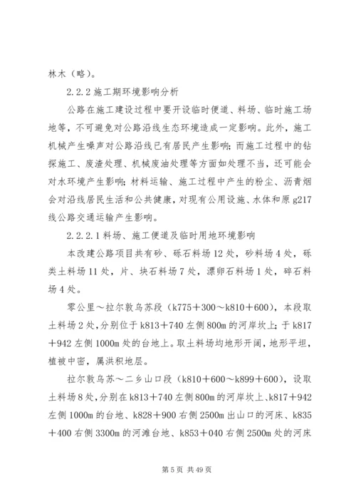 国道XX市巴河至蕲州公路工程环境影响报告书(简本) (3).docx