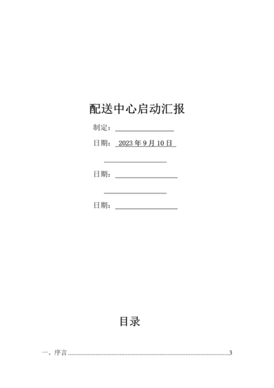 农产品配送中心启动方案.docx