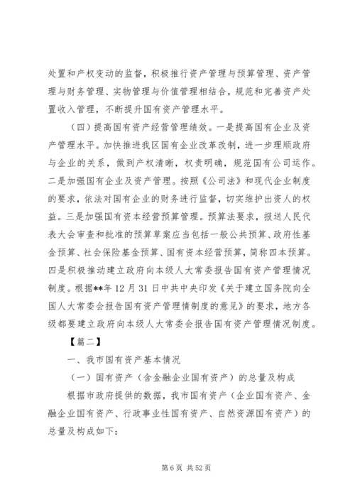 国有资产管理工作情况的调研报告六篇.docx