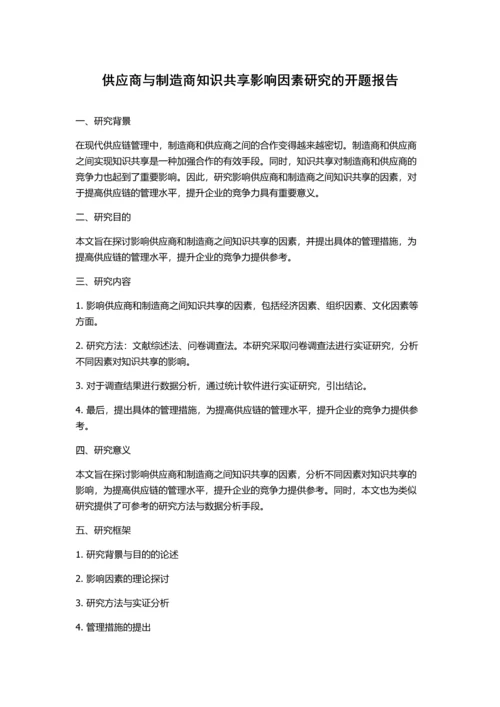 供应商与制造商知识共享影响因素研究的开题报告.docx