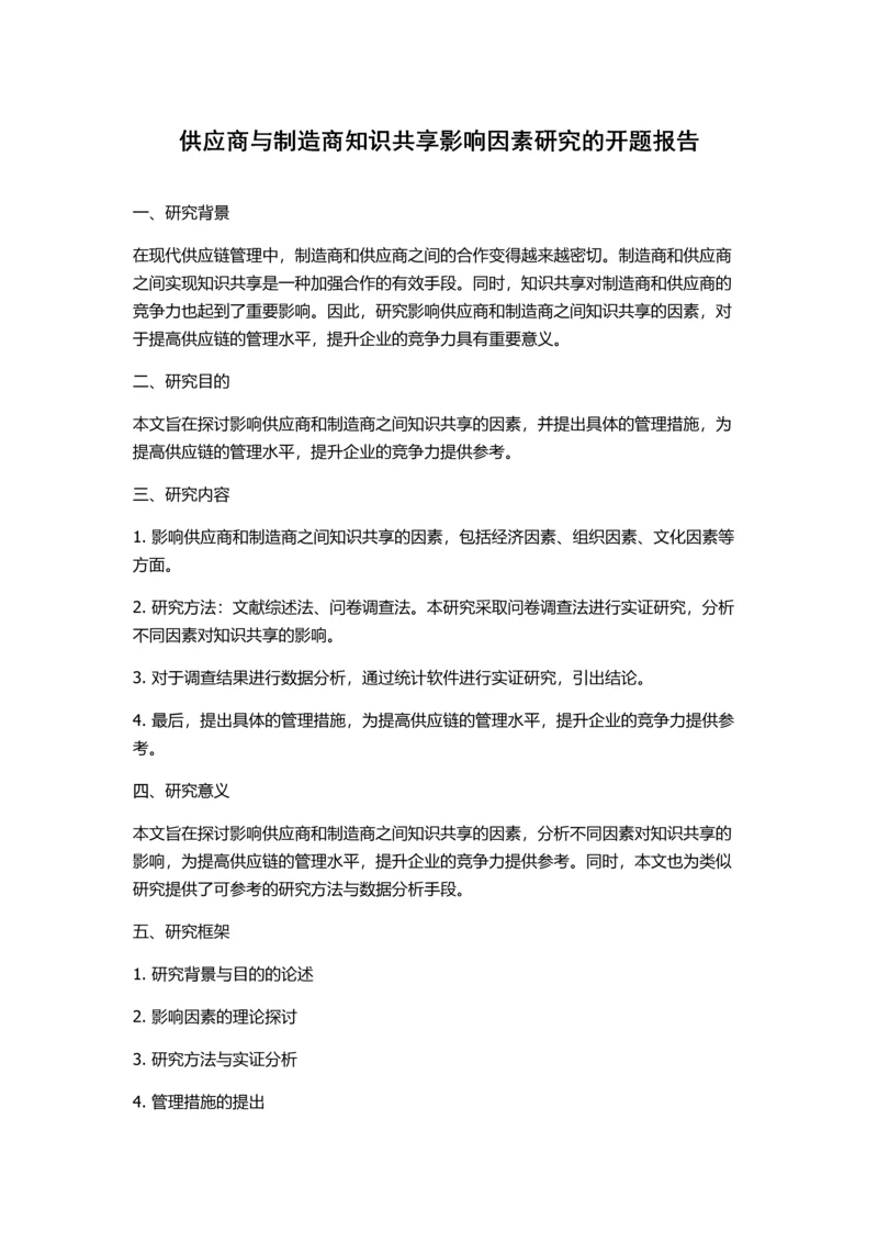 供应商与制造商知识共享影响因素研究的开题报告.docx