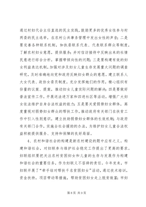 妇联组织在建设新农村中作用的调研报告.docx