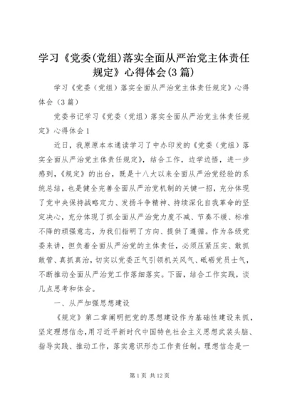 学习《党委(党组)落实全面从严治党主体责任规定》心得体会(3篇).docx