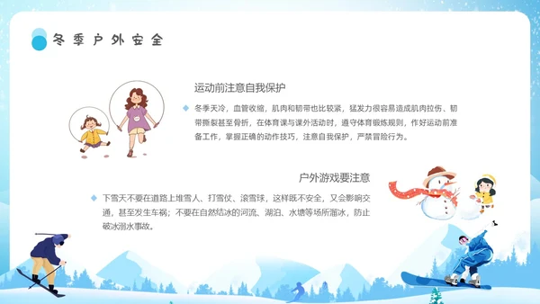 蓝色校园主题冬季校园安全学生教育培训通用PPT冬季安全