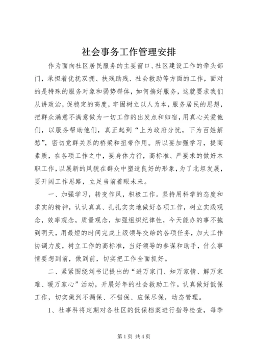 社会事务工作管理安排.docx
