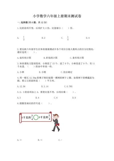 小学数学六年级上册期末测试卷带答案（精练）.docx
