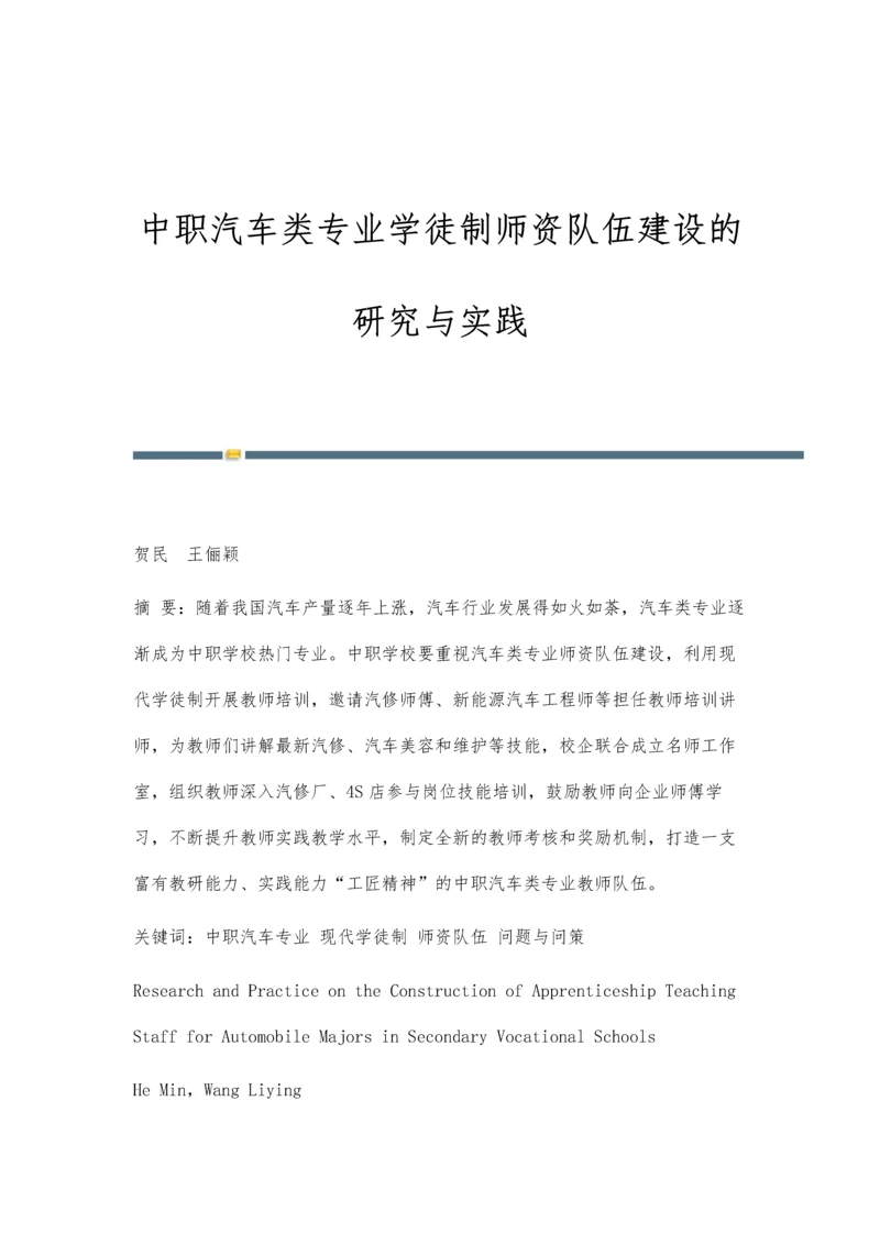 中职汽车类专业学徒制师资队伍建设的研究与实践.docx